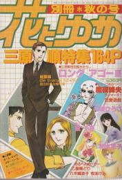 別冊花とゆめ　昭和57年秋の号　-昭和57年10月10日-