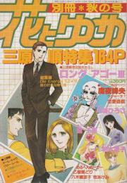 別冊花とゆめ　昭和57年秋の号　-昭和57年10月10日-