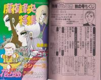 別冊花とゆめ　昭和57年秋の号　-昭和57年10月10日-