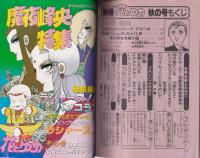 別冊花とゆめ　昭和57年秋の号　-昭和57年10月10日-