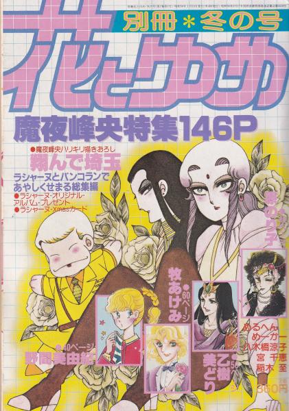 別冊花とゆめ 昭和58年冬の号 -昭和58年1月10日-(〈魔夜峰央特集