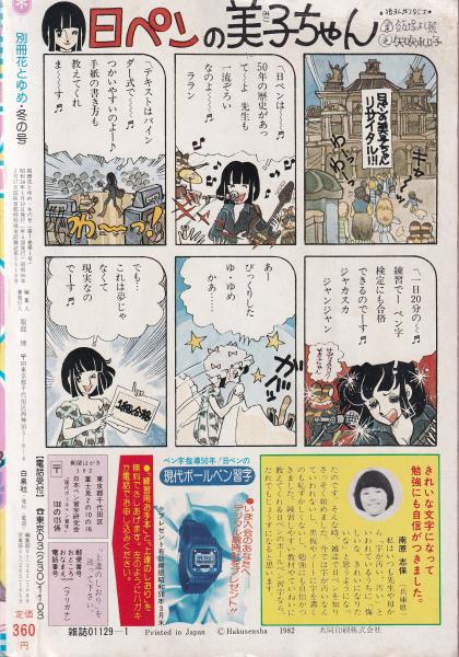別冊花とゆめ 昭和58年冬の号 -昭和58年1月10日-(〈魔夜峰央特集 146頁
