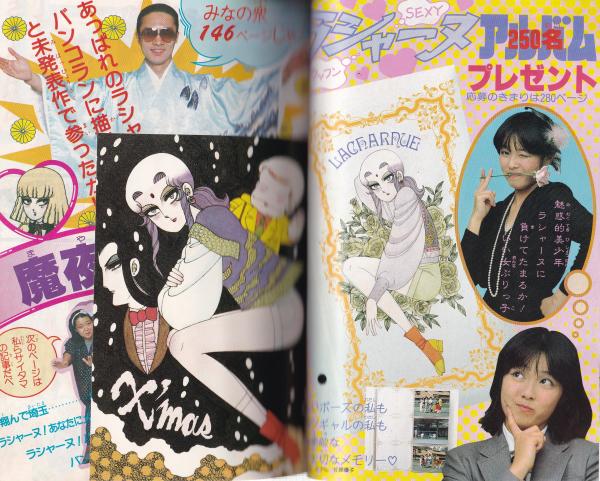 別冊花とゆめ 昭和58年冬の号 -昭和58年1月10日-(〈魔夜峰央特集 146頁