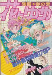 別冊花とゆめ　昭和58年春の号　-昭和58年4月10日-