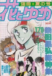 別冊花とゆめ　昭和58年夏の号　-昭和58年8月10日-