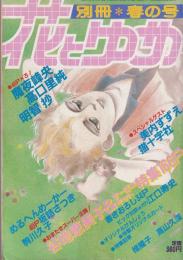 別冊花とゆめ　昭和59年春の号　-昭和59年4月10日-　表紙画・谷地恵美子