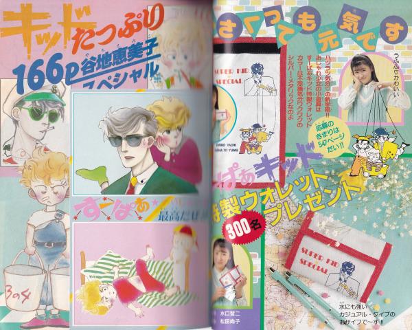 別冊花とゆめ 昭和59年春の号 -昭和59年4月10日- 表紙画・谷地