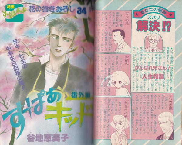 別冊花とゆめ 昭和59年春の号 -昭和59年4月10日- 表紙画・谷地