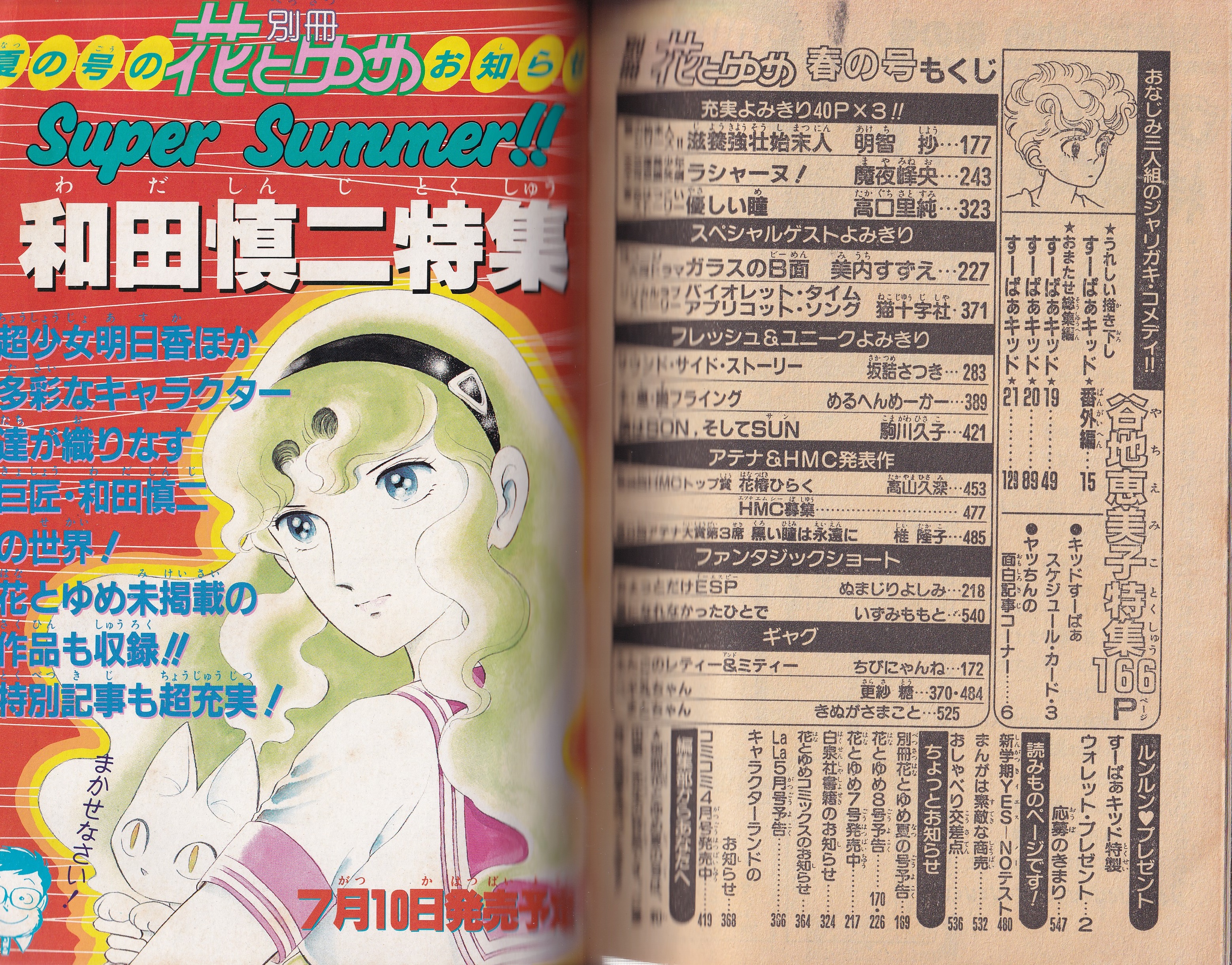 別冊花とゆめ 昭和59年春の号 -昭和59年4月10日- 表紙画・谷地