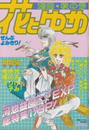 別冊花とゆめ　昭和59年秋の号　-昭和59年10月10日-　表紙画・河惣益巳