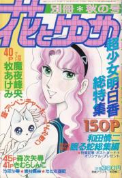 別冊花とゆめ　昭和61年秋の号　-昭和61年10月10日-　表紙画・和田慎二