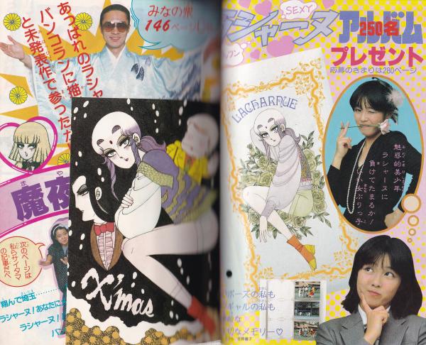 昭和レトロ ゆきとはなびら 詩 画集 限定500のうち151番 作品集 出版物 別冊花とゆめ 昭和58年冬の号 -昭和58年1月10日-(〈魔夜峰央特集