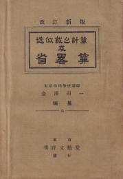 近似値之計算及省略算　-改訂新版-