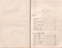 近似値之計算及省略算　-改訂新版-