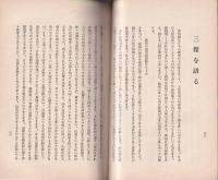 徳富蘇峰先生　名古屋に於ける講演集　第2集(名古屋市）