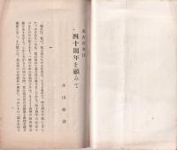 名古屋在住　40周年を顧みて
