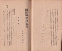国体明徴和歌集　-国体教育資料1-