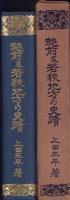 越前及若狭地方の史蹟（福井県）