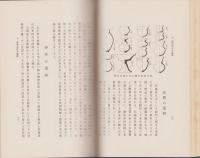 越前及若狭地方の史蹟（福井県）