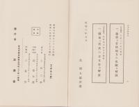 越前及若狭地方の史蹟（福井県）