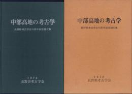 中部高地の考古学Ⅰ～Ⅲ　3冊一括