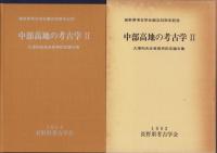 中部高地の考古学Ⅰ～Ⅲ　3冊一括