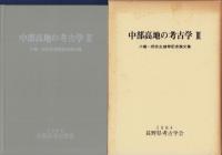 中部高地の考古学Ⅰ～Ⅲ　3冊一括