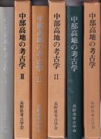 中部高地の考古学Ⅰ～Ⅲ　3冊一括