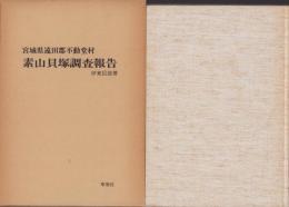 （復刻）素山貝塚調査報告　-宮城県遠田郡不動堂村-