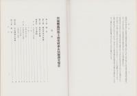 （復刻）素山貝塚調査報告　-宮城県遠田郡不動堂村-