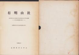 有明山社　-長野県北安曇郡松川村有明山社大門北遺跡緊急発掘調査報告-