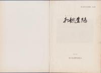 打越遺跡　-富士宮市文化財報告14-（埼玉県）