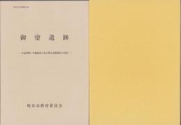 御望遺跡　-市道西郷1号線建設に係る緊急発掘調査の記録-（岐阜市）