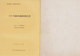 中の平遺跡発掘調査報告書　-昭和49年度-（青森県）