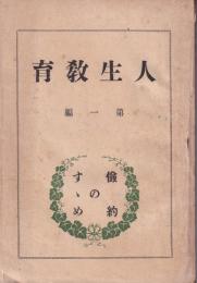 人間教育　第一編　-倹約のすゝめ-