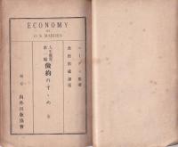 人間教育　第一編　-倹約のすゝめ-