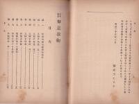 政教概論　如是我観