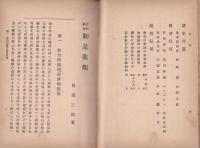 政教概論　如是我観