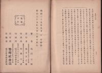 政教概論　如是我観