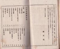 中等　和文軌範　全