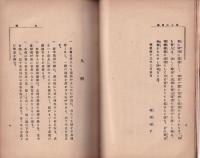 修養文庫　古武士の堪忍袋