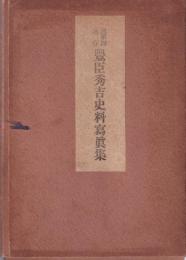 尾張国遺存  豊臣秀吉史料写真集 -豊公誕生四百年記念-　全63枚揃(名古屋市）