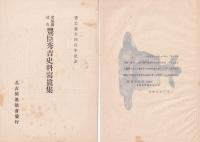 尾張国遺存  豊臣秀吉史料写真集 -豊公誕生四百年記念-　全63枚揃(名古屋市）