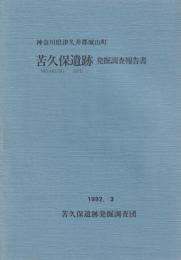 苦久保遺跡発掘調査報告書　-神奈川県津久井郡城山町-