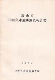 流山市中野久木遺跡調査報告書（千葉県）