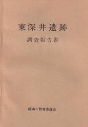 東深井遺跡　調査報告書（千葉県）