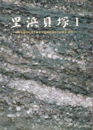 里浜貝塚Ⅰ　-宮城県鳴瀬町宮戸島里浜貝塚西畑地点の調査・研究Ⅰ-