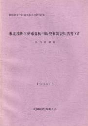 虫内Ⅲ遺跡　-東北横断自動車道秋田線発掘調査報告書17-（秋田県）