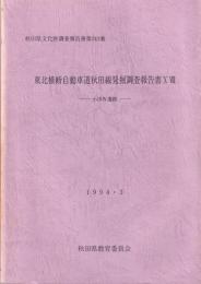 小田Ⅳ遺跡　-東北横断自動車道秋田線発掘調査報告書18-（秋田県）