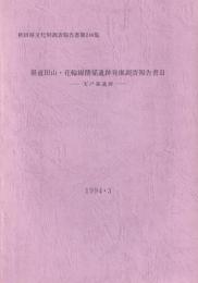 天戸森遺跡　-県道田山・花輪線関係遺跡発掘調査報告書Ⅱ-（秋田県）